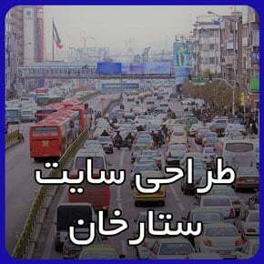بهترین شرکت طراحی سایت در ستارخان بهترین شرکت طراحی سایت در ستارخان
