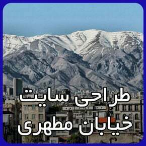 بهترین شرکت طراحی وب سایت مطهری بهترین شرکت طراحی وب سایت مطهری