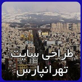 بهترین شرکت طراحی سایت در تهرانپارس بهترین شرکت طراحی سایت در تهرانپارس
