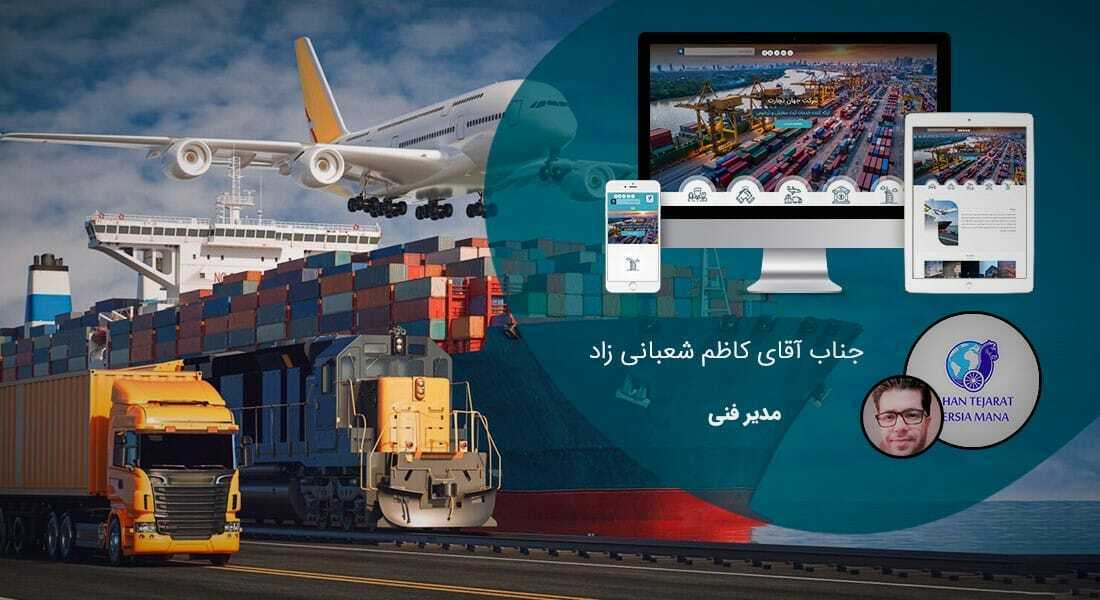 طراحی سایت بازرگانی و طراحی سایت شرکت بازرگانی و طراحی وب سایت بازرگانی و نمونه طراحی سایت بازرگانی و طراحی سایت شرکت های بازرگانی و طراحی وب سایت برای شرکت بازرگانی و طراحی وب سایت شرکت بازرگانی و ساخت سایت بازرگانی - طراحی سایت بازرگانی برای شرکت جهان تجارت پرسیا مانا