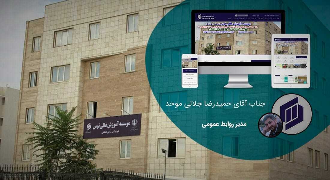 طراحی سایت دانشگاهی و ساخت پرتال دانشگاه و طراحی سایت دانشگاه توسط تیم متخصص طراح سایت دانشگاه و طراحی سایت های دانشگاهی و ساخت سایت برای دانشگاه و طراحی پرتال دانشگاهی و طراحی وب سایت دانشگاهی - طراحی سایت دانشگاهی برای موسسه آموزش عالی توس