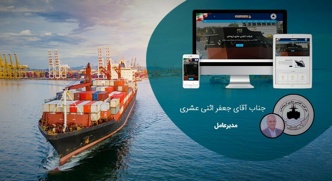 طراحی سایت کشتیرانی و وب سایت شرکت های کشتیرانی و طراحی سایت شرکت کشتیرانی و طراحی وب سایت شرکت کشتیرانی و ساخت وبسایت صنعت کشتی و راه اندازی پرتال شرکتهای حمل و نقل دریایی و حمل و نقل آبی و طراحی پورتال شرکت های دریانوردی- طراحی سایت کشتیرانی برای شرکت کشتیسازی اروندان