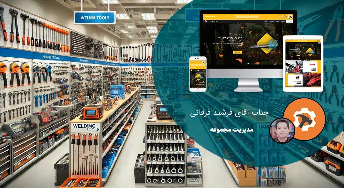 طراحی سایت فروشگاهی و طراحی سایت و فروشگاه اینترنتی و ساخت فروشگاه آنلاین و راه اندازی فروشگاه اینترنت با سامانه های فروشگاه ساز و طراحی سایت فروشگاه انلاین با وردپرس و با ووکامرس و با php و طراحی سایت فروش آنلاین در اصفهان و شیراز و تهران و کرمان و مشهد و رشت و تبریز و ارومیه و طراحی سایت فروش کالا و محصولات و طراحی و ساخت فروشگاه های اینترنتی و طراحی یک سایت فروشگاهی حرفه ای با تعرفه و هزینه و قیمت مناسب بر اساس بهترین نمونه های طراحی سایت فروشگاه اینترنتی - طراحی سایت فروشگاهی برای فروشگاه ابزار فرشید