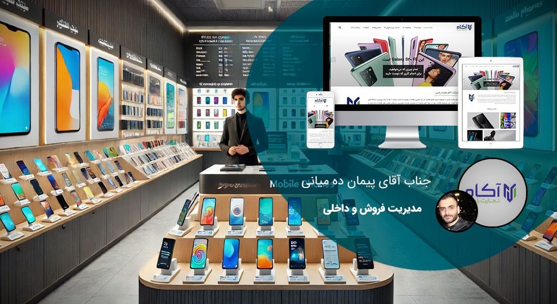 طراحی سایت فروشگاهی و طراحی سایت و فروشگاه اینترنتی و ساخت فروشگاه آنلاین و راه اندازی فروشگاه اینترنت با سامانه های فروشگاه ساز و طراحی سایت فروشگاه انلاین با وردپرس و با ووکامرس و با php و طراحی سایت فروش آنلاین در اصفهان و شیراز و تهران و کرمان و مشهد و رشت و تبریز و ارومیه و طراحی سایت فروش کالا و محصولات و طراحی و ساخت فروشگاه های اینترنتی و طراحي یک سایت فروشگاهی حرفه ای با تعرفه و هزینه و قیمت مناسب بر اساس بهترین نمونه های طراحي سايت فروشگاه اينترنتي - طراحی سایت فروشگاهی برای شرکت آکام تجارت رادین