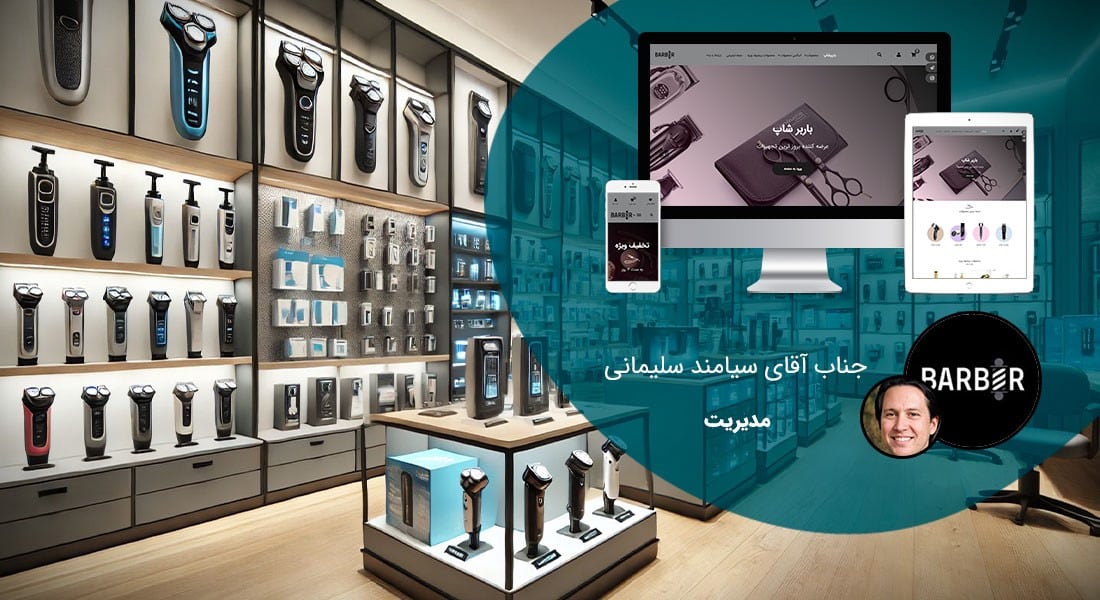 طراحی سایت فروشگاهی و طراحی سایت و فروشگاه اینترنتی و ساخت فروشگاه آنلاین و راه اندازی فروشگاه اینترنت با سامانه های فروشگاه ساز و طراحی سایت فروشگاه انلاین با وردپرس و با ووکامرس و با php و طراحی سایت فروش آنلاین در اصفهان و شیراز و تهران و کرمان و مشهد و رشت و تبریز و ارومیه و طراحی سایت فروش کالا و محصولات و طراحی و ساخت فروشگاه های اینترنتی و طراحي یک سایت فروشگاهی حرفه ای با تعرفه و هزینه و قیمت مناسب بر اساس بهترین نمونه های طراحي سايت فروشگاه اينترنتي - طراحی سایت فروشگاهی برای فروشگاه اینترنتی باربر شاپ