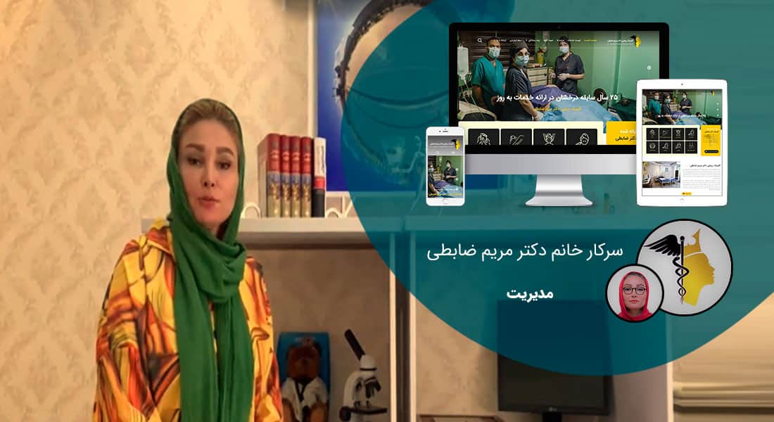 طراحی سایت شخصی و طراحی سایت شخصی با وردپرس توسط طراح سایت شخصی طراحی و ساخت سایت شخصی و طراحی سایت رزومه شخصی و سفارش طراحی سایت شخصی بر اساس قیمت طراحی سایت شخصی و قرارداد طراحی سایت شخصی مبتنی بر بهترین نمونه طراحی سایت شخصی و راه اندازی پرتال شخصی - طراحی سایت شخصی برای کلینیک زیبائی دکتر مریم ضابطی