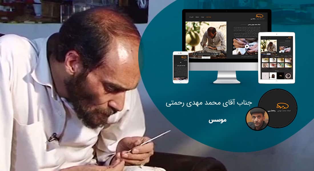 طراحی سایت شخصی و طراحی سایت شخصی با وردپرس توسط طراح سایت شخصی طراحی و ساخت سایت شخصی و طراحی سایت رزومه شخصی و سفارش طراحی سایت شخصی بر اساس قیمت طراحی سایت شخصی و قرارداد طراحی سایت شخصی مبتنی بر بهترین نمونه طراحی سایت شخصی و راه اندازی پرتال شخصی - طراحی سایت شخصی برای کارگاه آثار هنری رحمتی