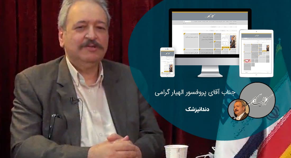 طراحی سایت شخصی و طراحی سایت شخصی با وردپرس توسط طراح سایت شخصی طراحی و ساخت سایت شخصی و طراحی سایت رزومه شخصی و سفارش طراحی سایت شخصی بر اساس قیمت طراحی سایت شخصی و قرارداد طراحی سایت شخصی مبتنی بر بهترین نمونه طراحی سایت شخصی و راه اندازی پرتال شخصی - طراحی سایت شخصی برای جناب آقای دکتر الهیار گرامی