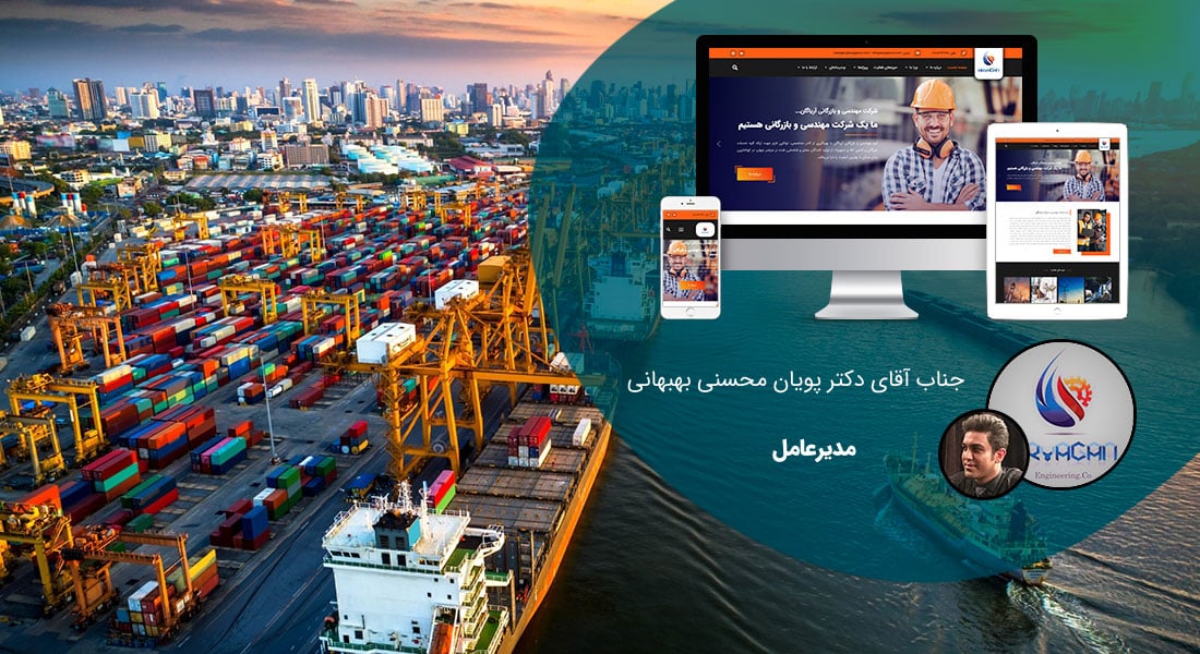 طراحی سایت بازرگانی و طراحی سایت شرکت بازرگانی و طراحی وب سایت بازرگانی و نمونه طراحی سایت بازرگانی و طراحی سایت شرکت های بازرگانی و طراحی وب سایت برای شرکت بازرگانی و طراحی وب سایت شرکت بازرگانی و ساخت سایت بازرگانی - طراحی سایت بازرگانی برای شرکت مهندسی و بازرگانی آریاگان