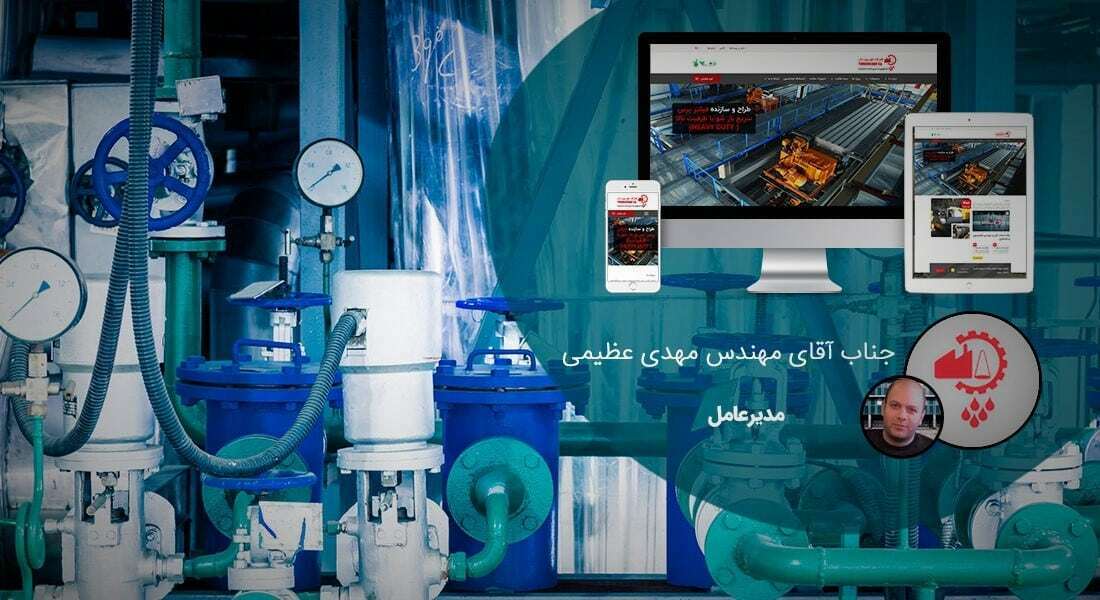 طراحی سایت صنعتی و طراحی وب صنایع و ساخت سایت شرکت های صنعتی و طراحی سایت صنعتی و طراحی سایت صنعتی و طراحی سایت های صنعتی و طراحی سایت حرفه ای صنعتی و طراحی وب سایت صنعتی ارزان در شیراز و کرج و اصفهان - طراحی سایت صنعتی برای شرکت ماشین سازی توربین دار