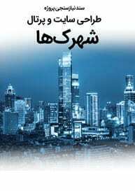 سند نیازسنجی کاغذی پروژه طراحی سایت شهرک و طراحی وب سایت شهرک ها و ساخت وبسایت شهرک های صنعتی و شهرک پردیس و شهرک آزمایش