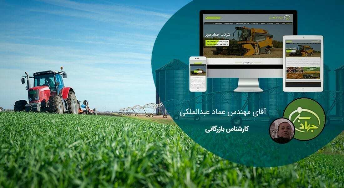 طراحی سایت کشاورزی و طراحی وب سایت شرکت های فعال در زمینه کشاورزی و ماشین آلات کشاورزی و ساخت وبسایت کشاورز و راه اندازی پرتال شرکتهای کشاورزی و شرکتهای کشت و صنعت - طراحی سایت کشاورزی برای جهاد سبز