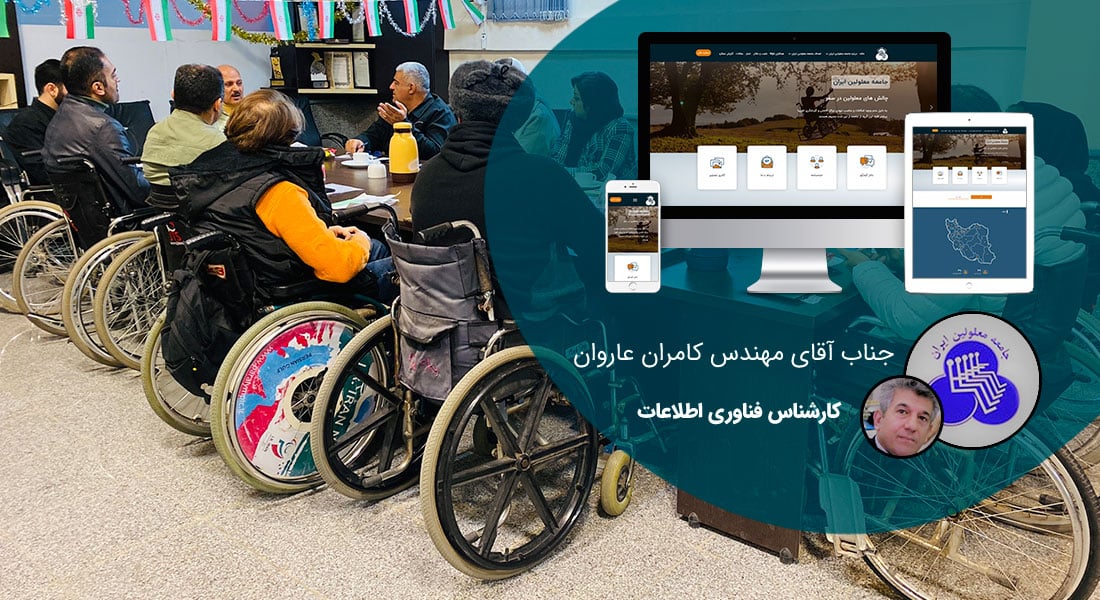 طراحی سایت انجمن و ساخت سایت انجمنی برای انجمن ها و طراحی وب سایت انجمن و طراحی سایت برای انجمن و ساخت سایت انجمن و طراحی سایت اتحادیه ها و طراحی وب جامعه ها و طراحی پرتال جمعیت ها و طراحی سایت سندیکاها - طراحی سایت انجمن برای جامعه معلولین ایران