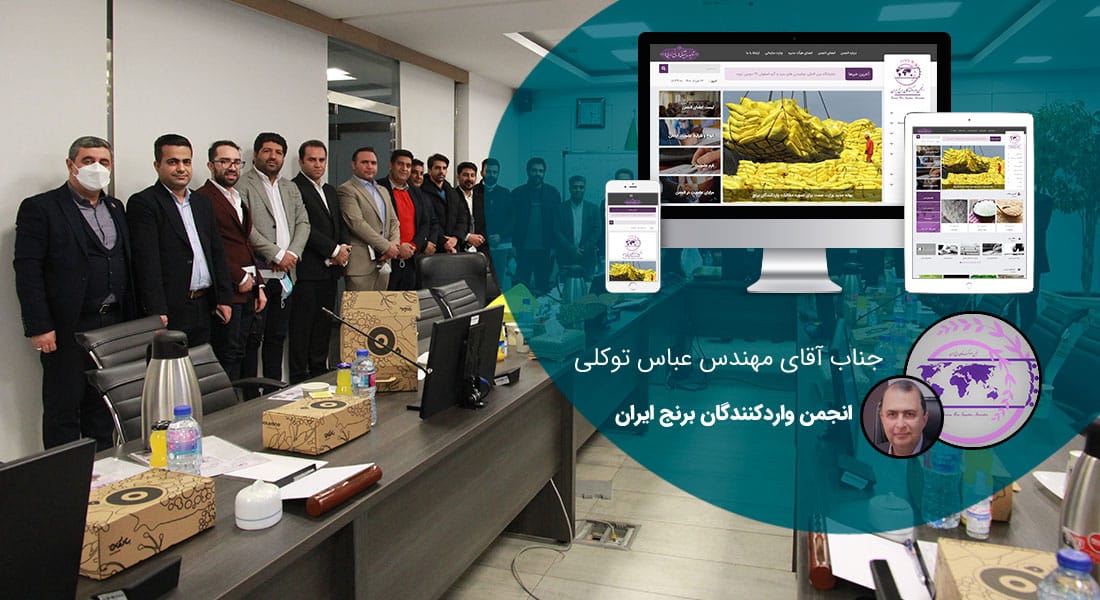 طراحی سایت انجمن و ساخت سایت انجمنی برای انجمن ها و طراحی وب سایت انجمن و طراحی سایت برای انجمن و ساخت سایت انجمن و طراحی سایت اتحادیه ها و طراحی وب جامعه ها و طراحی پرتال جمعیت ها و طراحی سایت سندیکاها - طراحی سایت انجمن برای انجمن واردکنندگان برنج ایران