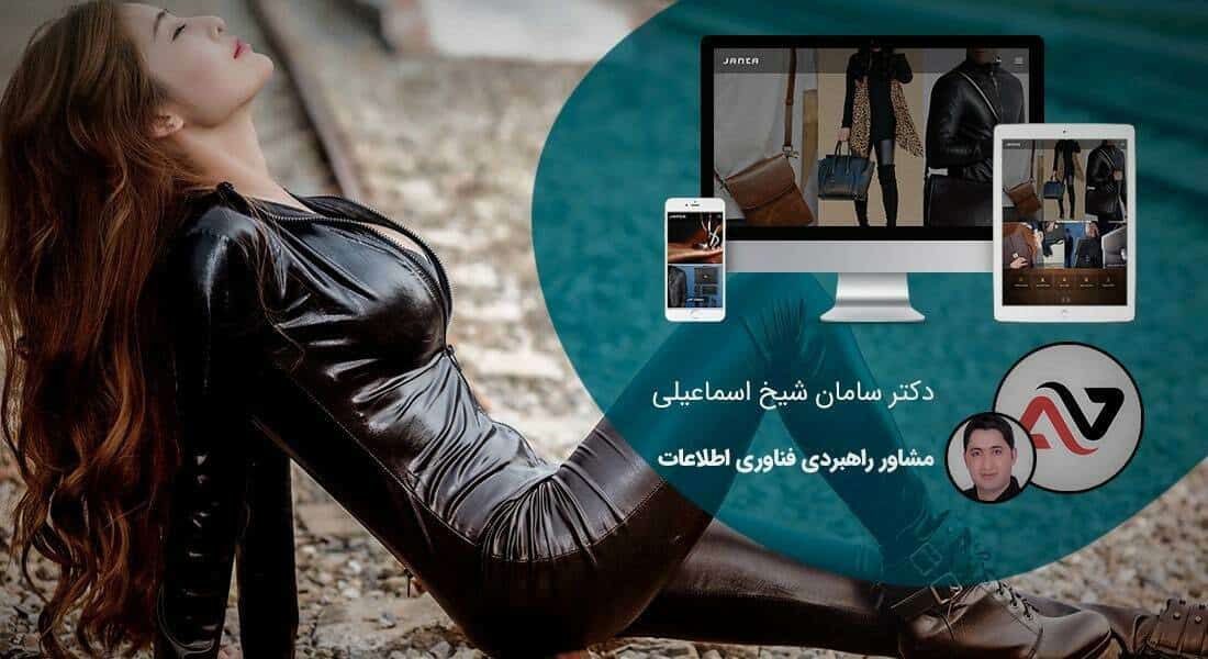 طراحی سایت پوشاک و صنعت پوشاک و طراحی وب شرکت های فعال در عرصه تولید یا بازرگانی و یا فروش پوشاک و راه اندازی پرتال اطلاع رسانی و ساخت فروشگاه اینترنتی برای شرکت های پوشاکی و طراحی سایت پوشاک و طراحی سایت پوشیدنی و طراحی سایت پوشاک مجلسی و ساخت فروشگاه اینترنتی پوشاک و طراحی فروشگاه آنلاین پوشاک و طراحی سایت پوشاک با ایده های محتوایی معرفی پوشاک - طراحی سایت پوشاک برای پوشاک چرم جانتا