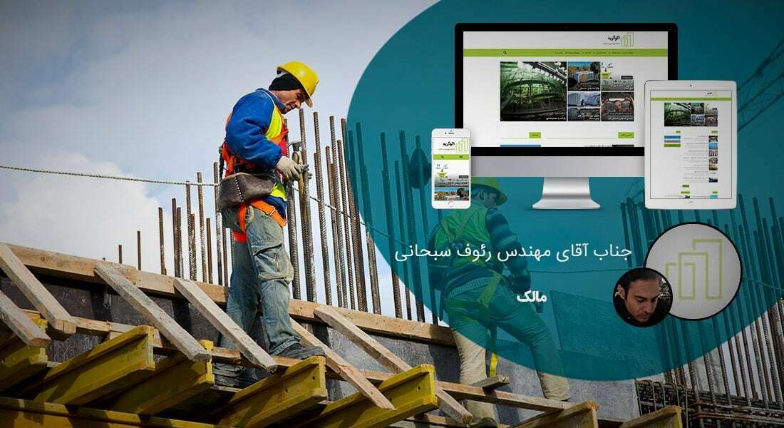 طراحی سایت ساختمانی و طراحی سایت ساختمان و طراحی سایت شرکت ساختمانی و طراحی وب سایت ساختمانی و طراحی وب سایت شرکت ساختمانی و طراحی سایت عمرانی و طراحی سایت شرکت عمرانی و ساخت وبسایت های شرکتهای ساخت و ساز - طراحی سایت ساختمانی برای شرکت پگاه اکو گرید