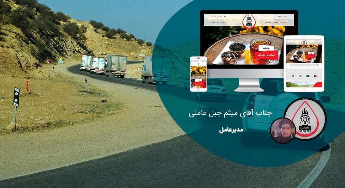 طراحی سایت شرکت پخش و طراحی سایت شرکت های توزیع و ساخت سایت شرکت پخش و توزیع کالا و طراحی پرتال شرکت های پخش مویرگی و طراحی سایت شبکه های توزیع و طراحی وب زنجیره های تامین کالا و طراحی وبسایت شبکه های خرده فروشی و طراحی فروشگاه اینترنتی توزیع سریع کالا - طراحی سایت شرکت پخش برای شرکت پخش چای لیره