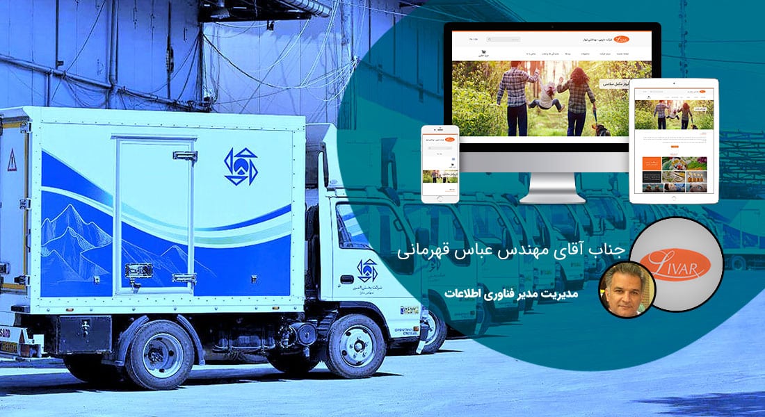 طراحی سایت شرکت پخش و طراحی سایت شرکت های توزیع و ساخت سایت شرکت پخش و توزیع کالا و طراحی پرتال شرکت های پخش مویرگی و طراحی سایت شبکه های توزیع و طراحی وب زنجیره های تامین کالا و طراحی وبسایت شبکه های خرده فروشی و طراحی فروشگاه اینترنتی توزیع سریع کالا - طراحی سایت شرکت پخش برای شرکت دارویی و بهداشتی لیوار