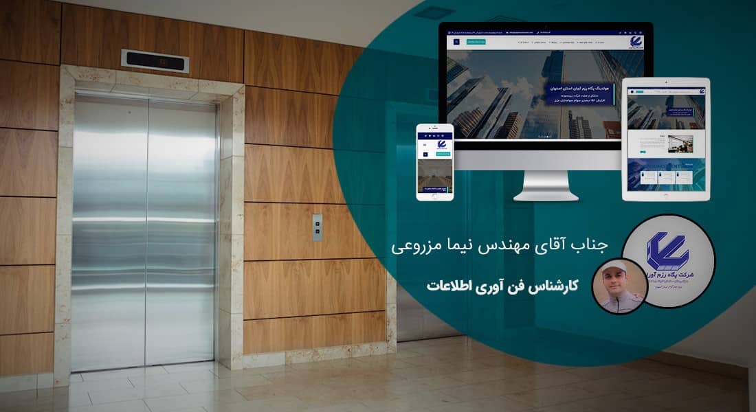 طراحی سایت آسانسور و طراحی وب سایت شرکت های آسانسوری و طراحی فروشگاه اینترنتی تجهیزات آسانسور و طراحی وب شرکت بالابر و طراحی پرتال کارخانه ساخت آسانسور و طراحی وبسایت شرکتهای طراح آسانسور و طراحی سایت شرکتهای پله برقی و طراحی سایت شرکت های بازرسی آسانسور - طراحی سایت آسانسور برای شرکت پگاه رزم آوران