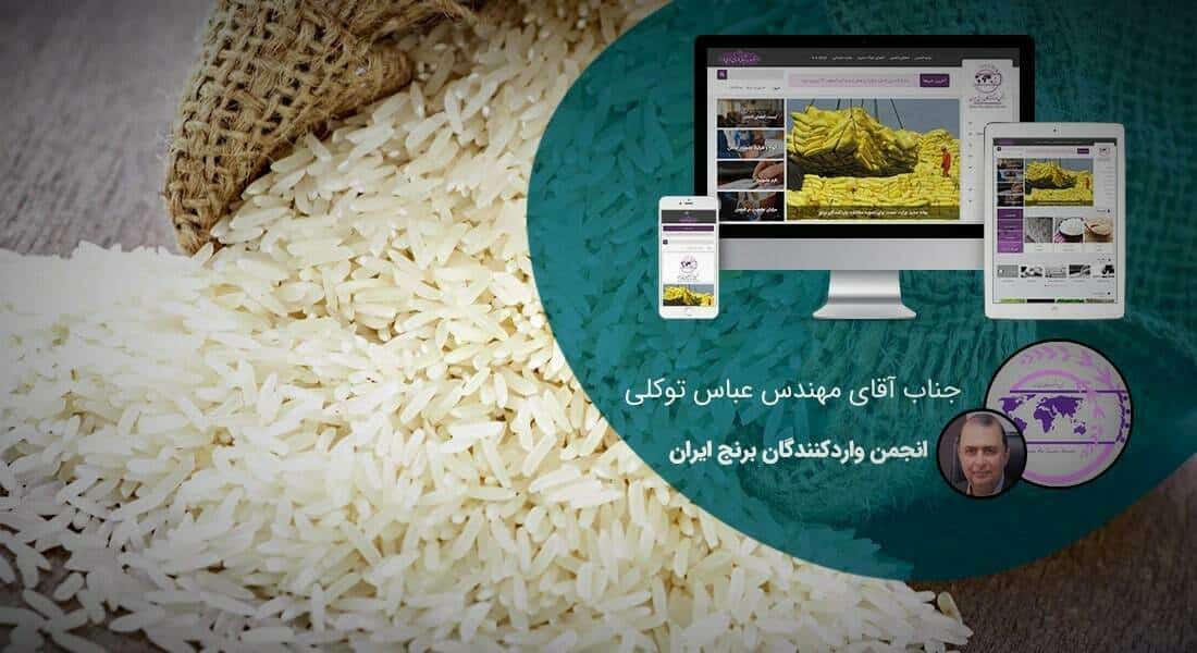 طراحی سایت صنایع غذایی و طراحی سایت مواد غذایی و طراحی پرتال اطلاع رسانی شرکت های فعال در صنعت غذا و ساخت وبسایت شرکتهای تولیدکننده مواد غذایی - طراحی سایت صنایع غذایی برای انجمن واردکنندگان برنج ایران