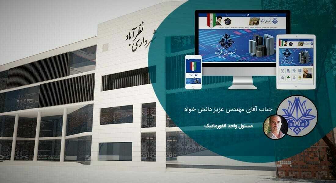 طراحی سایت دولتی و طراحی وب سایت دولتی و طراحی سایت ادارات دولتی و طراحی سایت ادارات - طراحی سایت دولتی برای شهرداری نظرآباد