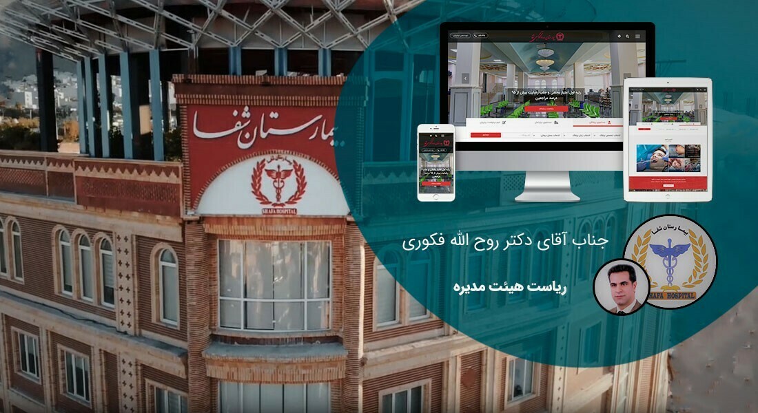 طراحی سایت بیمارستان و طراحی سایت بیمارستانی و طراحی وب سایت بیمارستان بر اساس بهترین نمونه طراحی سایت بیمارستان بین المللی و انجام پروژه طراحی سایت بیمارستان و راه اندازی طراحی سایت بیمارستان و طراحی پرتال بیمارستانی برای بیمارستان فوق تخصصی شفا