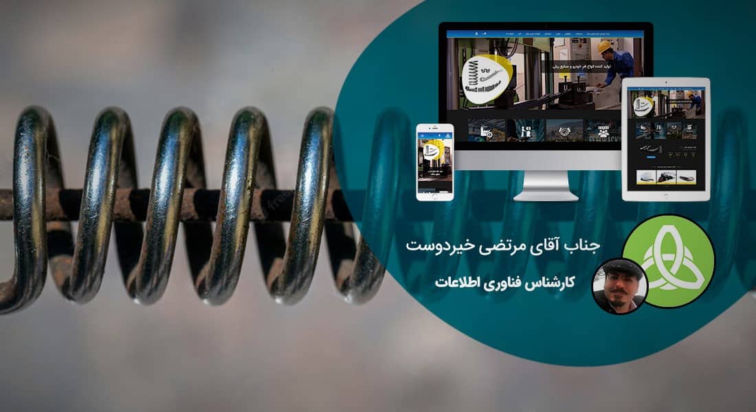 طراحی سایت صنعتی و طراحی وب سایت صنعتی و طراحی سایت های صنعتی و طراحی سایت شرکتی صنعتی و طراحی سایت ماشین آلات صنعتی و نمونه طراحی سایت صنعتی و ساخت سایت صنعتی و ساخت سایت شرکت های صنعتی و طراحی سایت صنعتی و طراحی سایت صنعتی و طراحی سایت های صنعتی و طراحی سایت حرفه ای صنعتی و طراحی وب سایت صنعتی ارزان در شیراز و کرج و اصفهان - طراحی سایت ماشین آلات صنعتی برای شرکت صنعتی فنرسازی خاور