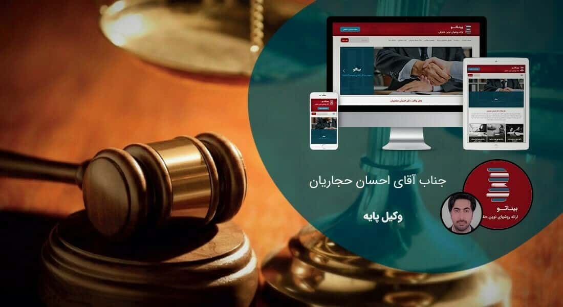 طراحی وب سایت حقوقی و طراحی سایت حقوق و طراحی سایت موسسه حقوقی و طراحی سایت مشاوره حقوقی و ساخت سایت حقوقی و طراحی سایت قضایی و طراحی سایت قضات و طراحی سایت دفتر قضاوت و طراحی وب سایت برای قاضی ها و طراحی سایت برای متخصصین قضا - طراحی سایت موسسه حقوقی برای موسسه حقوقی بیناتو
