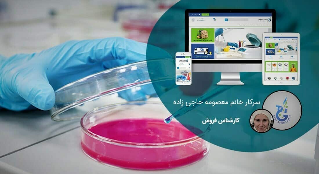 طراحی سایت آزمایشگاه و وب سایت آزمایشگاهی و طراحی پرتال شبکه های آزمایشگاهی، آزمایشگاه های شبانه روزی و آزمایشگاه های تشخیص طبی بیوشیمی،پاتوبیولوژی، پیوند، خون، ژنتیک، غربالگری، ویروس شناسی و غذا و دارو و آزمایشگاه های فنی مکانیک خاک،ترمودینامیک، ذوب، زغال سنگ، كاليبراسيون تنظيم،رنگ و انفجار و آزمایشگاه های صنایع غذایی و صنایع انفورماتیک و صنایع انرژی - طراحی سایت آزمایشگاه برای شرکت ژن آزما تجهیز