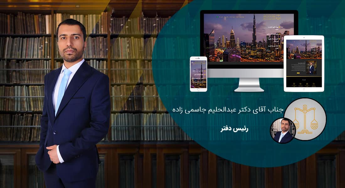 طراحی سایت شخصی و طراحی سایت شخصی با وردپرس توسط طراح سایت شخصی طراحی و ساخت سایت شخصی و طراحی سایت رزومه شخصی و سفارش طراحی سایت شخصی بر اساس قیمت طراحی سایت شخصی و قرارداد طراحی سایت شخصی مبتنی بر بهترین نمونه طراحی سایت شخصی و راه اندازی پرتال شخصی - طراحی سایت شخصی برای دفتر وکالت عبدالحلیم جاسمی