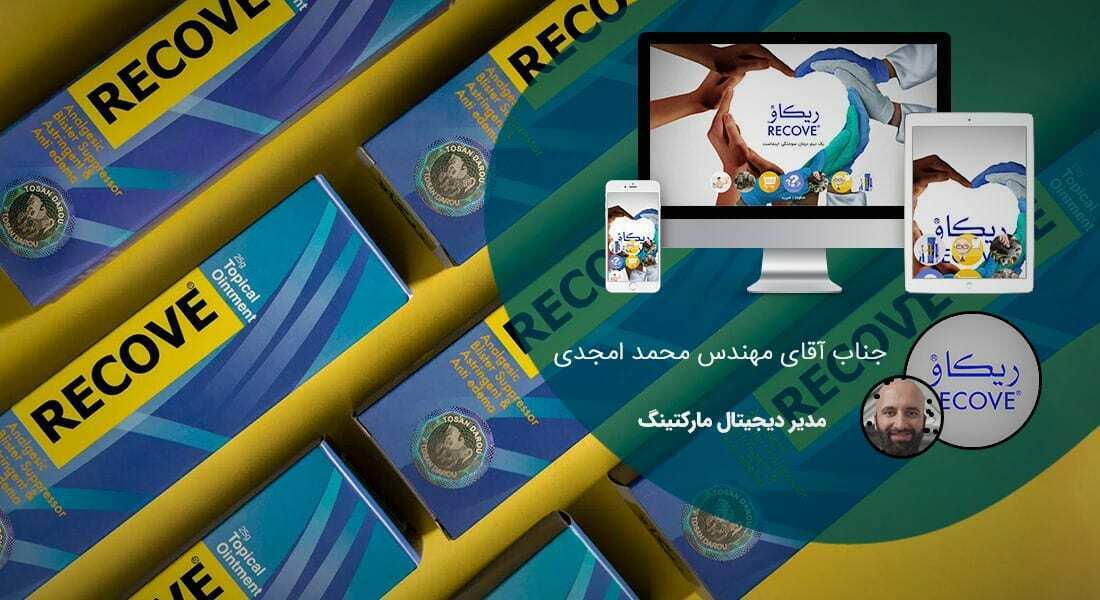 طراحی سایت صنایع داروسازی و طراحی وب شرکت های داروساز و ساخت پرتال اطلاع رسانی کارخانجات تولید دارو - طراحی سایت داروسازی برای محصول ریکاو