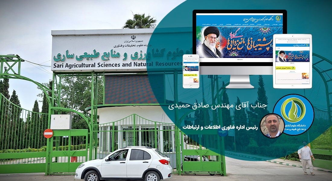 طراحی سایت دانشگاهی و ساخت پرتال دانشگاه و طراحی سایت دانشگاه توسط تیم متخصص طراح سایت دانشگاه و طراحی سایت های دانشگاهی و ساخت سایت برای دانشگاه و طراحی پرتال دانشگاهی و طراحی وب سایت دانشگاهی - طراحی سایت دانشگاهی برای دانشگاه علوم کشاورزی و منابع طبیعی ساری