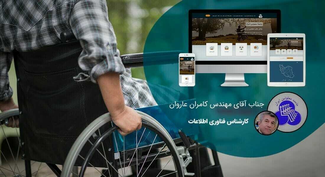 طراحی سایت و طراحی سایتهای مختلف توسط متخصص طراحی سایت آماده پذیرش طراحی سایت و قبول طراحی سایت و طراحی سایت و پشتیبانی و طراحی سایت جدید و طراحی سایت دلخواه و طراحی سایت کاری به صورت طراحی سایت های برتر و بهترین طراحی سایت - طراحی سایت برای جامعه معلولین ایران