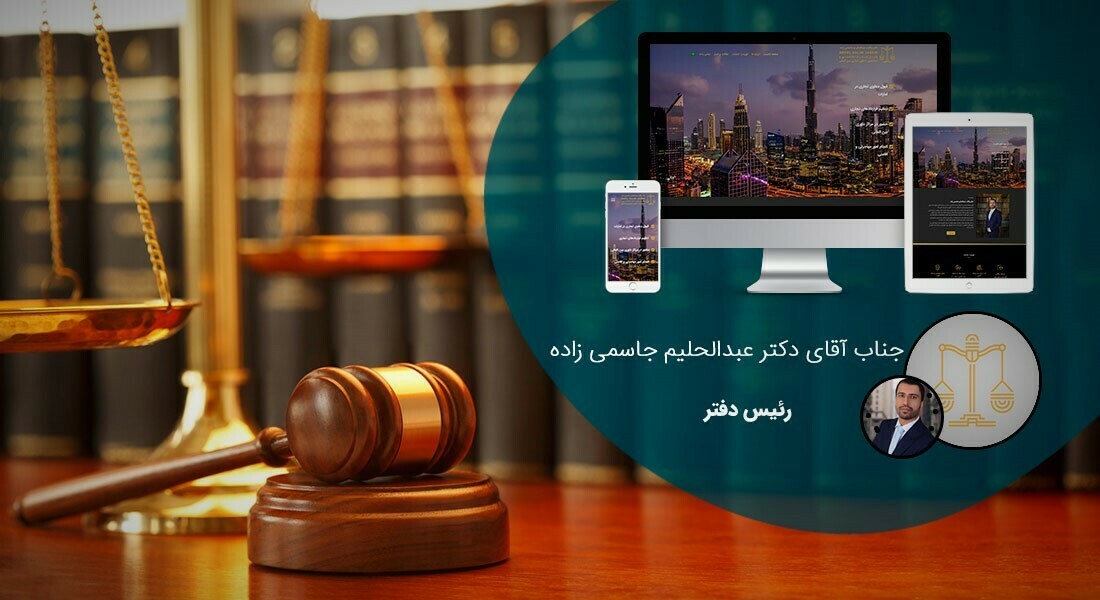 طراحی سایت و طراحی سایتهای مختلف توسط متخصص طراحی سایت آماده پذیرش طراحی سایت و قبول طراحی سایت و طراحی سایت و پشتیبانی و طراحی سایت جدید و طراحی سایت دلخواه و طراحی سایت کاری به صورت طراحی سایت های برتر و بهترین طراحی سایت - طراحی سایت برای دفتر وکالت عبدالحلیم جاسمی