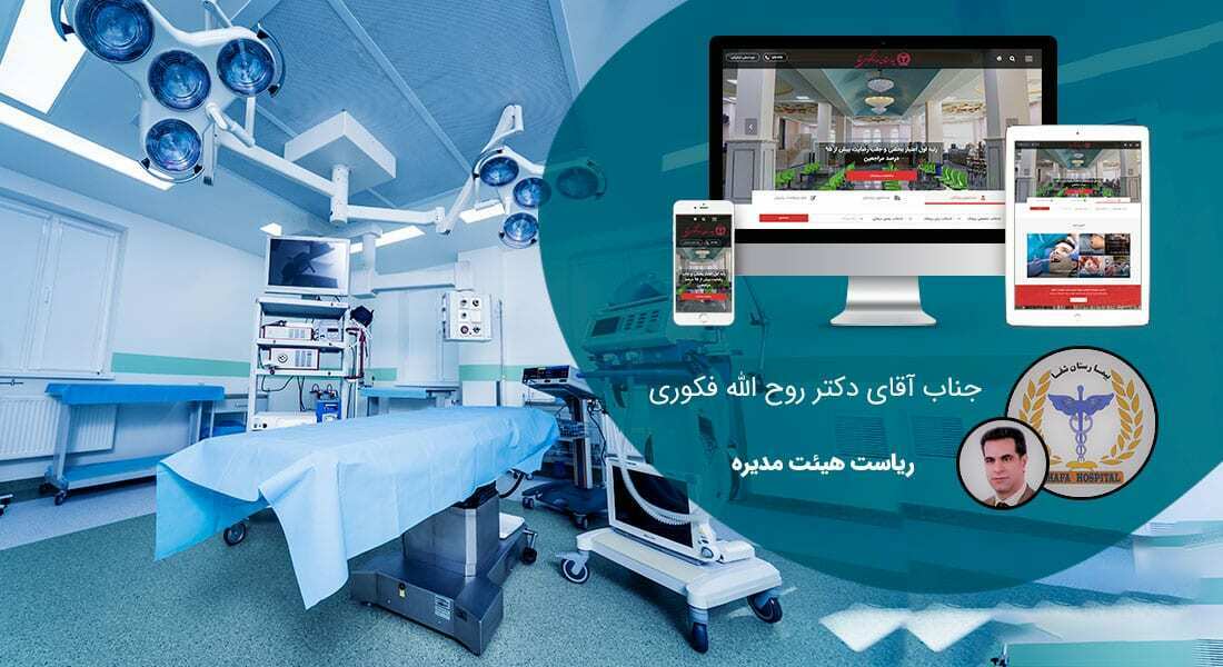 طراحی سایت و طراحی سایتهای مختلف توسط متخصص طراحی سایت آماده پذیرش طراحی سایت و قبول طراحی سایت و طراحی سایت و پشتیبانی و طراحی سایت جدید و طراحی سایت دلخواه و طراحی سایت کاری به صورت طراحی سایت های برتر و بهترین طراحی سایت - طراحی سایت برای بیمارستان فوق تخصصی شفا