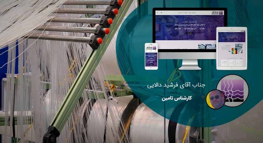 طراحی سایت شرکت نخ و صنایع ریسندگی و طراحی وبسایت صنعت نخ ریسی و راه اندازی پرتال کارخانه های تولیدکننده نخ و شرکت های بازرگانی واردکننده نخ و فروشگاه های نخ فروشی - طراحی سایت شرکت نخ برای شرکت تولیدی صنعتی دیبا الیاف آرین