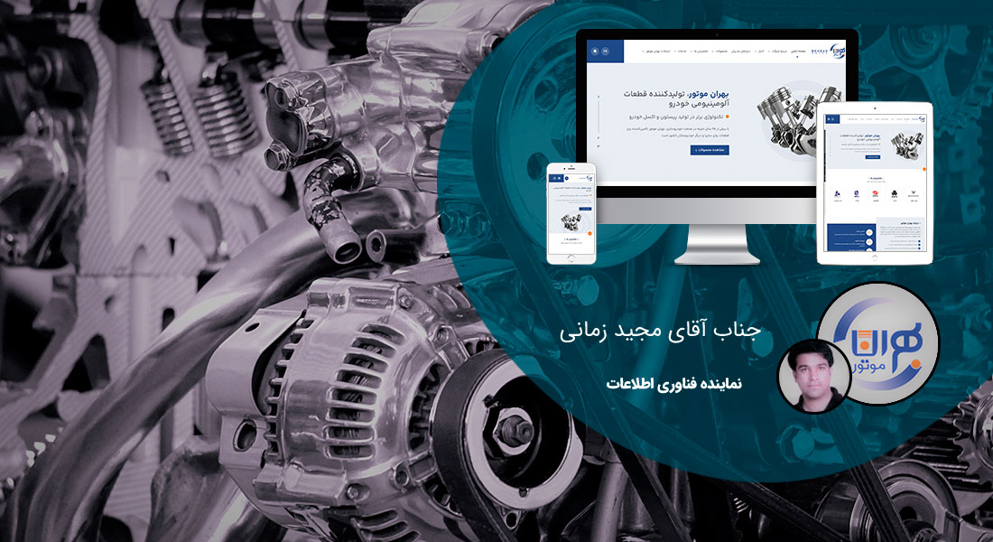 طراحی سایت خودرو و ساخت سایت ماشین و طراحی سایت تعمیرگاه خودرو و طراحی سایت ردیاب خودرو و طراحی سایت اجاره خودرو و طراحی سایت خرید و فروش خودرو و ساخت سایت خودرو و طراحی سایت ماشین و طراحی وب سایت ماشین و طراحی پرتال خودرویی و راه اندازی وب سایت شرکت های لیزینگ خودرو - طراحی سایت اجاره خودرو برای شرکت بهران موتور گلپایگان