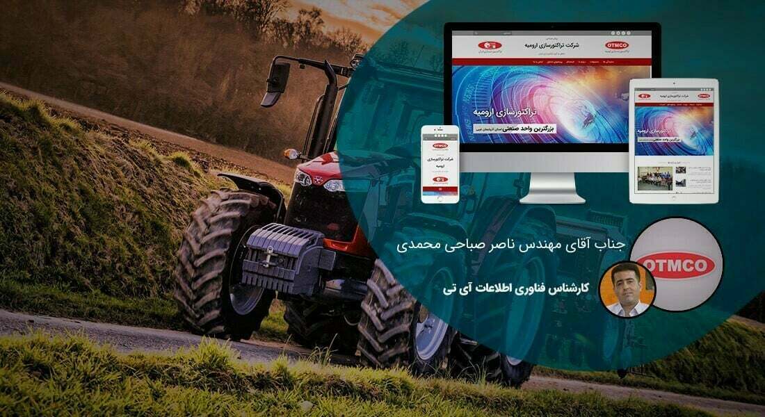 طراحی سایت خودرو و ساخت سایت ماشین و طراحی سایت تعمیرگاه خودرو و طراحی سایت ردیاب خودرو و طراحی سایت اجاره خودرو و طراحی سایت خرید و فروش خودرو و ساخت سایت خودرو و طراحی سایت ماشین و طراحی وب سایت ماشین و طراحی پرتال خودرویی و راه اندازی وب سایت شرکت های لیزینگ خودرو - طراحی سایت خودرویی برای شرکت تراکتور سازی ارومیه
