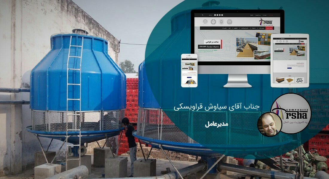 طراحی سایت شرکت سرمایش و گرمایش و طراحی وب صنایع گرمایشی و سرمایشی و ساخت وب سایت شرکتهای حرارتی برودتی و طراحی وبسایت صنایع حرارت ساز و برودت ساز و راه اندازی فروشگاه اینترنتی کولر و ساخت فروشگاه اینترنتی بخاری و هیتر و طراحی سایت شرکت سرمایش و گرمایش برای شرکت آرشا کامپوزیت