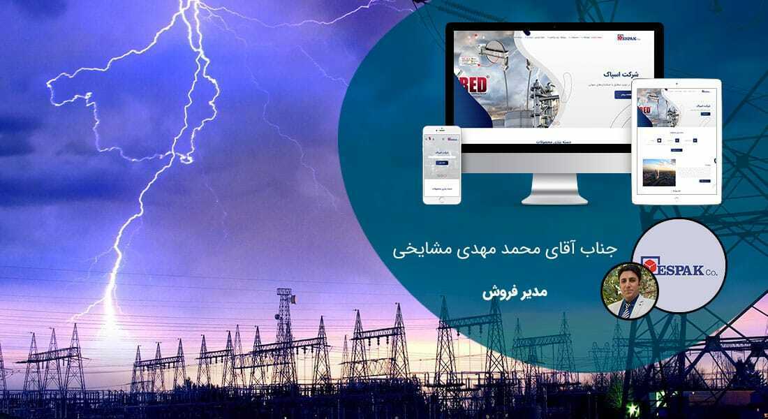 طراحی سایت صنایع الکتریکی و صنعت برق و طراحی وب شرکت های فعال در عرصه برق و الکتریسیته و راه اندازی پرتال مجتمع ها و کارخانه های برقی و شرکت های بازرگانی الکتریکی و طراحی فروشگاه لوازم برقی و طراحی سایت لوازم برقی - طراحی سایت صنایع الکتریکی برای شرکت اسپاک