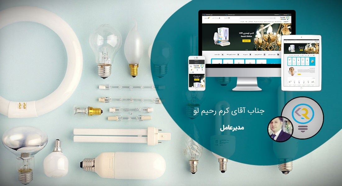 طراحی سایت صنایع الکتریکی و صنعت برق و طراحی وب شرکت های فعال در عرصه برق و الکتریسیته و راه اندازی پرتال مجتمع ها و کارخانه های برقی و شرکت های بازرگانی الکتریکی و طراحی فروشگاه لوازم برقی و طراحی سایت لوازم برقی - طراحی سایت صنایع الکتریکی برای شرکت تولیدی لامپ رهنما