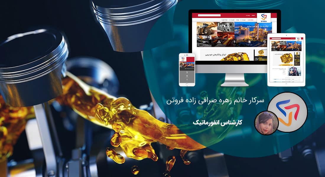 طراحی سایت شرکت روغن موتور و ساخت وب سایت برای شرکتهای تولیدی روغن موتور و طراحی پرتال اطلاع رسانی شرکت های اویل و راه اندازی پورتال پالایشگاههای تولید روغن موتور و شرکت های سازنده روان کننده های خودرو و روان ساز صنعتی - طراحی سایت روغن موتور برای شرکت هلدینگ استین