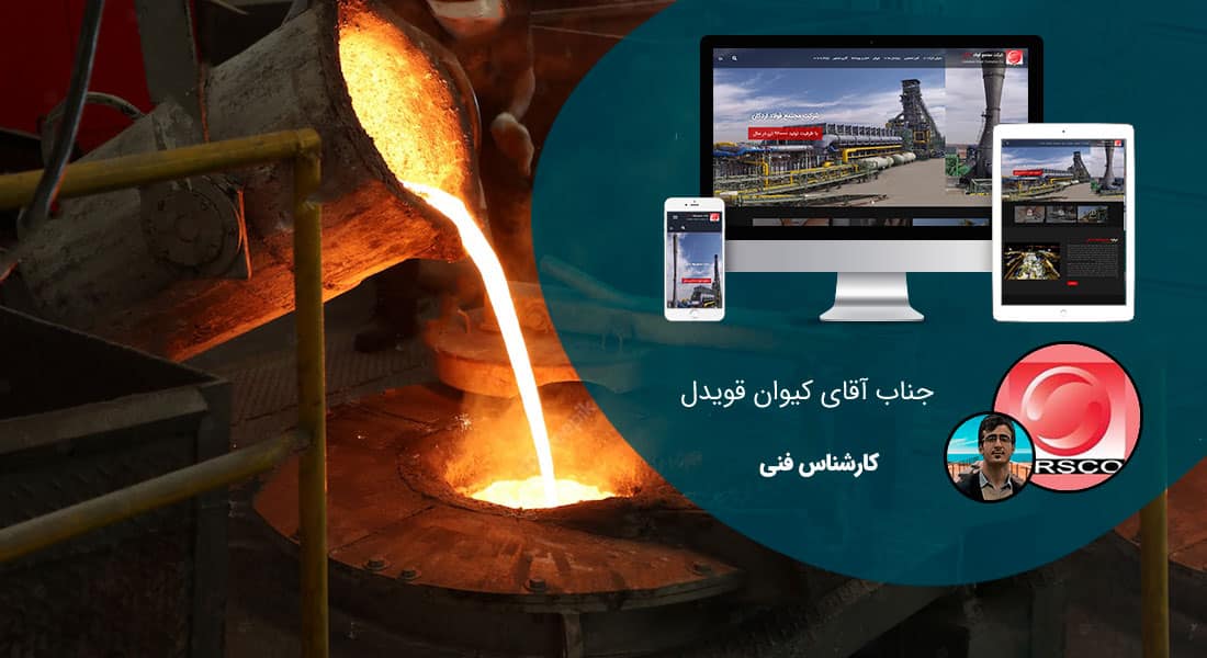طراحی سایت شرکت ریخته گری و ساخت وب سایت شرکتهای ریخته گری و طراحی سایت صنایع ریختهگری و طراحی فروشگاه اینترنتی تجهیزات ریخته گری و طراحی سایت متخصصین ریخته گر و راه اندازی پرتال کارخانه های ریخته گری و ذوب و قالب سازی - طراحی سایت ریخته گری برای شرکت مجتمع فولاد اردکان