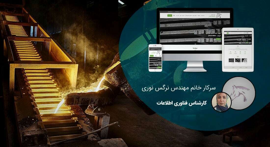 طراحی سایت شرکت ریخته گری و ساخت وب سایت شرکتهای ریخته گری و طراحی سایت صنایع ریختهگری و طراحی فروشگاه اینترنتی تجهیزات ریخته گری و طراحی سایت متخصصین ریخته گر و راه اندازی پرتال کارخانه های ریخته گری و ذوب و قالب سازی - طراحی سایت ریخته گری برای شرکت تولیدی فولاد اسپریس تجارت