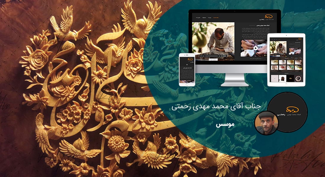 طراحی سایت صنایع دستی و راه اندازی فروشگاه اینترنتی صنایع دستی برای فروش آنلاین صنایع دستی هنری و طراحی سایت فروشگاهی صنایع دستی و طراحی فروشگاه اینترنتی صنایع دستی - طراحی سایت صنایع دستی برای کارگاه آثار هنری رحمتی