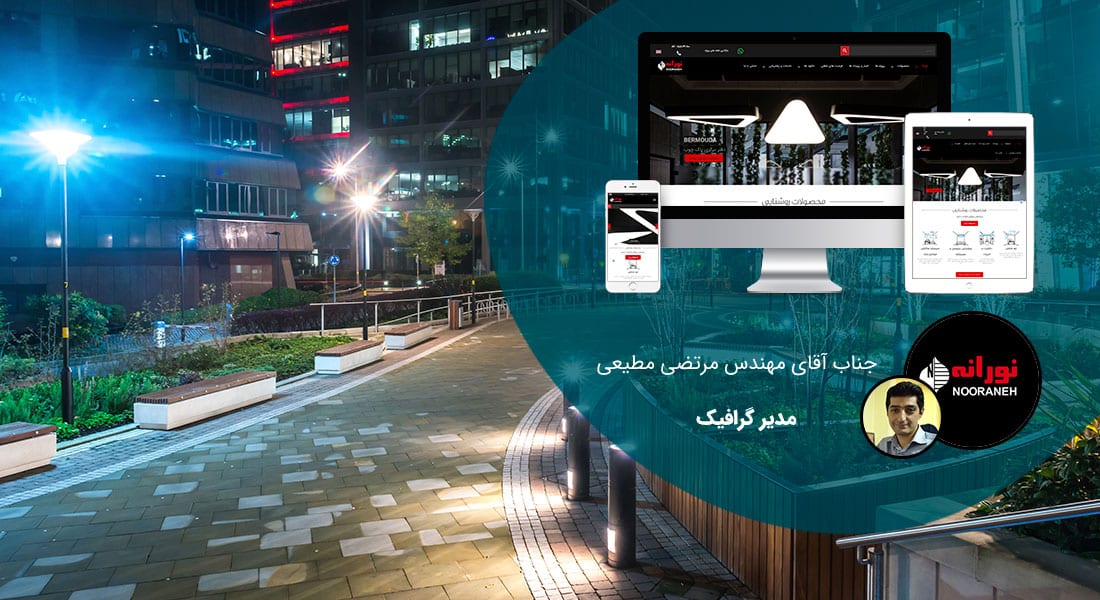 طراحی سایت صنایع روشنایی و نور و طراحی وب شرکت های فعال در عرصه نور و نورپردازی و راه اندازی پرتال مجتمع ها و کارخانه های کالاهای نور و نور الکتریکی و روشنایی و نورپردازی و سخت سایت شرکتهای واردکننده انواع تجهیزات نور و چراغهای تزیینی و روشنایی - طراحی سایت صنایع روشنایی برای شرکت نورانه