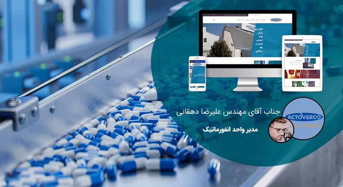 طراحی سایت صنایع داروسازی و طراحی وب شرکت های داروساز و ساخت پرتال اطلاع رسانی کارخانجات تولید دارو - طراحی سایت داروسازی برای گروه کارخانجات دارویی اکتوورکو