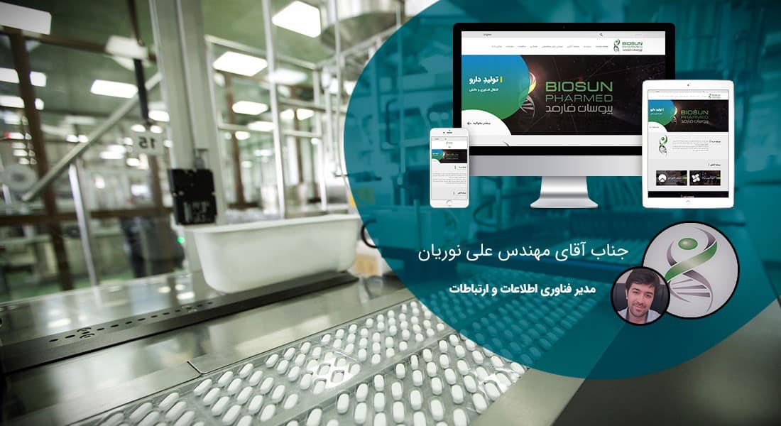 طراحی سایت صنایع داروسازی و طراحی وب شرکت های داروساز و ساخت پرتال اطلاع رسانی کارخانجات تولید دارو - طراحی سایت داروسازی برای شرکت بیوسان فارمد