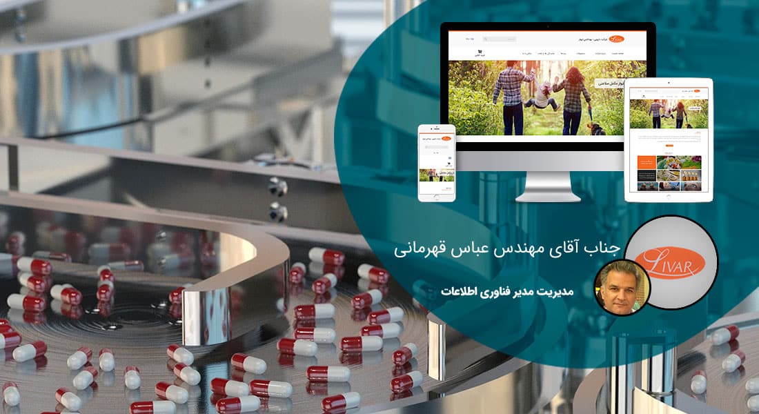 طراحی سایت صنایع داروسازی و طراحی وب شرکت های داروساز و ساخت پرتال اطلاع رسانی کارخانجات تولید دارو - طراحی سایت داروسازی برای شرکت داروسازی لیوار