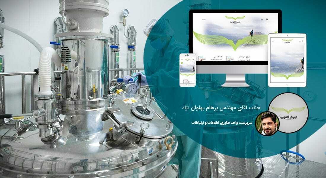 طراحی سایت صنایع داروسازی و طراحی وب شرکت های داروساز و ساخت پرتال اطلاع رسانی کارخانجات تولید دارو - طراحی سایت داروسازی برای گروه محصولی ویــوا